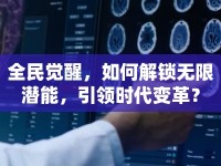 全民覺醒，如何解鎖無限潛能，引領(lǐng)時(shí)代變革？