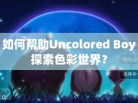 如何幫助Uncolored Boy探索色彩世界？