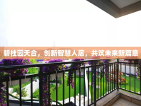 碧桂園天合，創(chuàng)新智慧人居，共筑未來(lái)新篇章