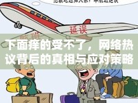 下面癢的受不了，網(wǎng)絡(luò)熱議背后的真相與應(yīng)對(duì)策略