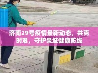 濟(jì)南29號(hào)疫情最新動(dòng)態(tài)，共克時(shí)艱，守護(hù)泉城健康防線