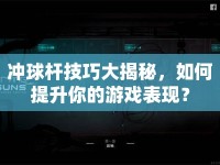 沖球桿技巧大揭秘，如何提升你的游戲表現(xiàn)？