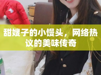 甜嫂子的小饅頭，網(wǎng)絡(luò)熱議的美味傳奇
