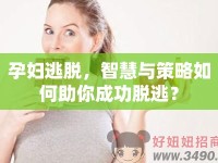 孕婦逃脫，智慧與策略如何助你成功脫逃？