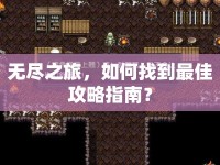 無盡之旅，如何找到最佳攻略指南？