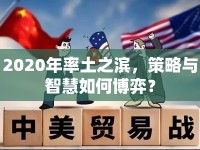 2020年率土之濱，策略與智慧如何博弈？
