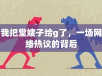 我把堂嫂子給g了，一場(chǎng)網(wǎng)絡(luò)熱議的背后