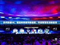 蘇州聯(lián)通5G，驅(qū)動(dòng)未來城市新速度，共繪智慧生活新篇章