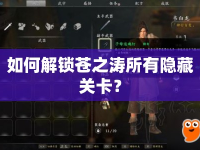 如何解鎖蒼之濤所有隱藏關(guān)卡？