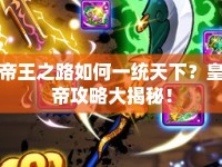 帝王之路如何一統(tǒng)天下？皇帝攻略大揭秘！