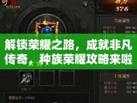 解鎖榮耀之路，成就非凡傳奇，種族榮耀攻略來啦！
