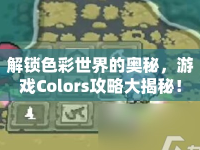 解鎖色彩世界的奧秘，游戲Colors攻略大揭秘！