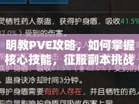 明教PVE攻略，如何掌握核心技能，征服副本挑戰(zhàn)？
