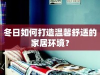 冬日如何打造溫馨舒適的家居環(huán)境？