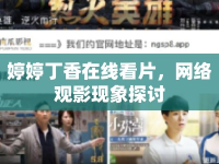 婷婷丁香在線看片，網(wǎng)絡觀影現(xiàn)象探討