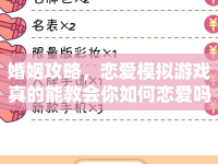婚姻攻略，戀愛模擬游戲真的能教會你如何戀愛嗎？
