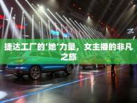 捷達(dá)工廠的‘她’力量，女主播的非凡之旅