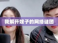 我解開嫂子的網(wǎng)絡(luò)謎團(tuán)