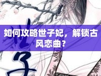 如何攻略世子妃，解鎖古風戀曲？