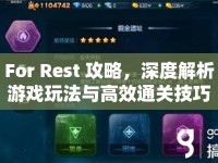 For Rest 攻略，深度解析游戲玩法與高效通關(guān)技巧