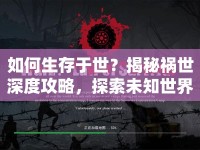 如何生存于世？揭秘禍?zhǔn)郎疃裙ヂ裕剿魑粗澜绲纳娣▌t