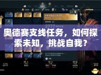 奧德賽支線任務(wù)，如何探索未知，挑戰(zhàn)自我？