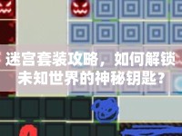 迷宮套裝攻略，如何解鎖未知世界的神秘鑰匙？