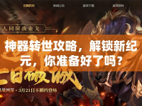 神器轉(zhuǎn)世攻略，解鎖新紀元，你準備好了嗎？
