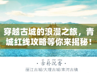 穿越古城的浪漫之旅，青城紅線攻略等你來揭秘！