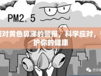 面對黃色鼻涕的警報，科學應對，守護你的健康