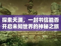 探索天淵，一封書(shū)信能否開(kāi)啟未知世界的神秘之旅？