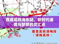 西成高鐵海東站，新時代速度與夢想的交匯點