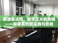 潞源縣法院，數(shù)字正義的先鋒——探索其創(chuàng)新實(shí)踐與影響