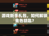游戲新手禮包，如何解鎖金色鑰匙？
