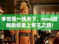 李世民一統(tǒng)天下，mod攻略助你走上帝王之路！