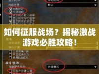 如何征服戰(zhàn)場(chǎng)？揭秘激戰(zhàn)游戲必勝攻略！