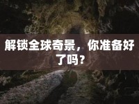 解鎖全球奇景，你準備好了嗎？