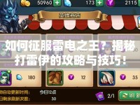 如何征服雷電之王？揭秘打雷伊的攻略與技巧！