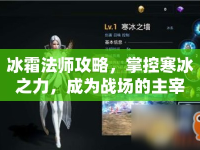 冰霜法師攻略，掌控寒冰之力，成為戰(zhàn)場的主宰