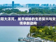 洛陽大洋河，城市綠脈的生態(tài)復(fù)興與文化傳承新動(dòng)向