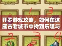 開羅游戲攻略，如何在這座古老城市中找到樂趣與策略？
