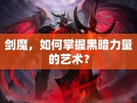 劍魔，如何掌握黑暗力量的藝術？