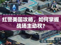 紅警美國攻略，如何掌握戰(zhàn)場主動(dòng)權(quán)？