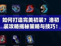 如何打造完美初裝？洛初裝攻略揭秘策略與技巧！