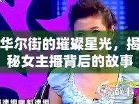 華爾街的璀璨星光，揭秘女主播背后的故事