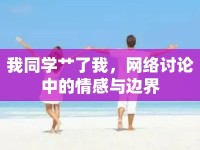 我同學(xué)艸了我，網(wǎng)絡(luò)討論中的情感與邊界