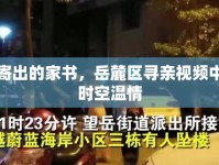 未寄出的家書，岳麓區(qū)尋親視頻中的時(shí)空溫情
