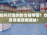 如何打造你的倉(cāng)儲(chǔ)帝國(guó)？倉(cāng)庫(kù)世家攻略揭秘！