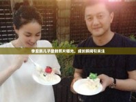 李亞鵬兒子最新照片曝光，成長(zhǎng)瞬間引關(guān)注