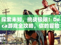 探索未知，挑戰(zhàn)極限！Deca游戲全攻略，你的冒險(xiǎn)之旅準(zhǔn)備好了嗎？
